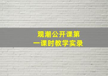 观潮公开课第一课时教学实录