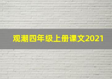 观潮四年级上册课文2021