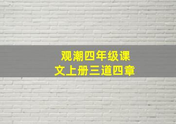 观潮四年级课文上册三道四章