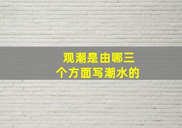 观潮是由哪三个方面写潮水的