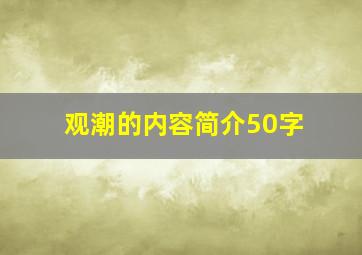 观潮的内容简介50字