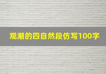 观潮的四自然段仿写100字