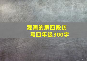 观潮的第四段仿写四年级300字