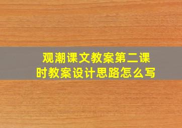 观潮课文教案第二课时教案设计思路怎么写