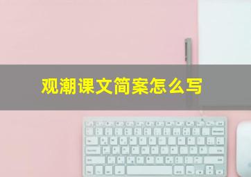 观潮课文简案怎么写