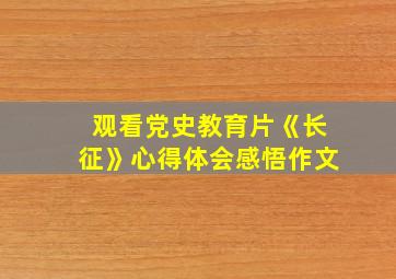 观看党史教育片《长征》心得体会感悟作文