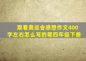 观看奥运会感想作文400字左右怎么写的呢四年级下册