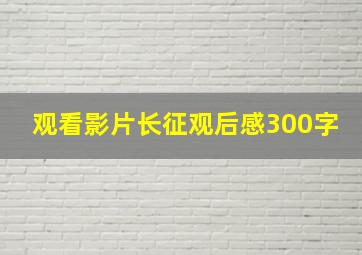 观看影片长征观后感300字