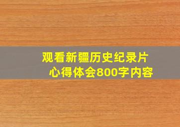 观看新疆历史纪录片心得体会800字内容