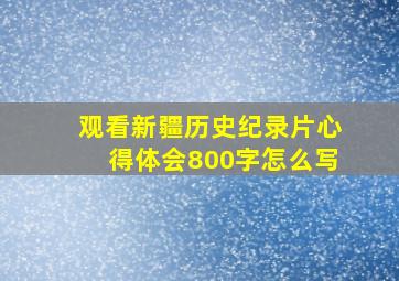 观看新疆历史纪录片心得体会800字怎么写