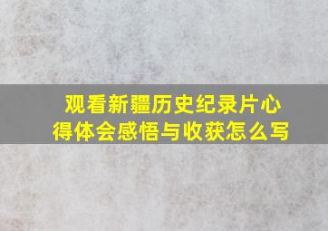 观看新疆历史纪录片心得体会感悟与收获怎么写