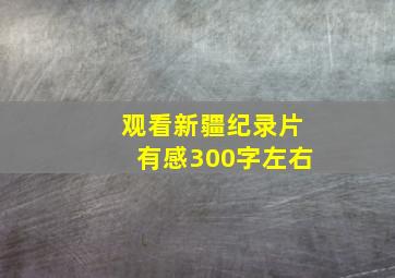 观看新疆纪录片有感300字左右