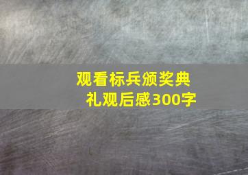 观看标兵颁奖典礼观后感300字