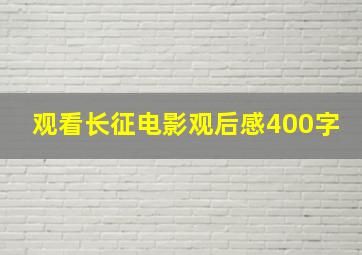 观看长征电影观后感400字