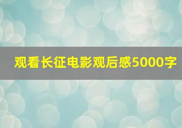 观看长征电影观后感5000字