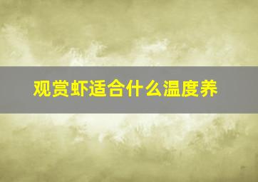 观赏虾适合什么温度养