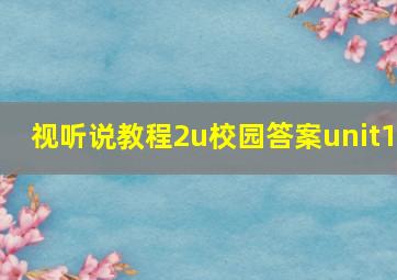 视听说教程2u校园答案unit1