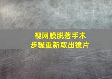 视网膜脱落手术步骤重新取出镜片