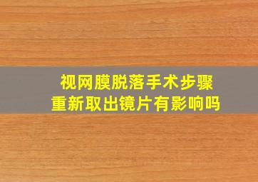 视网膜脱落手术步骤重新取出镜片有影响吗