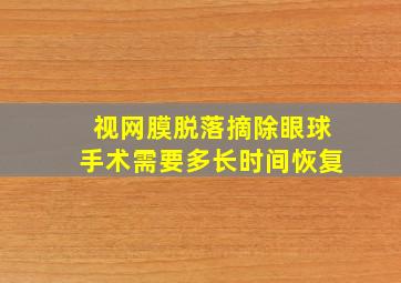 视网膜脱落摘除眼球手术需要多长时间恢复