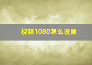 视频1080怎么设置