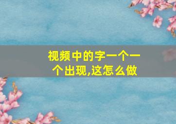 视频中的字一个一个出现,这怎么做