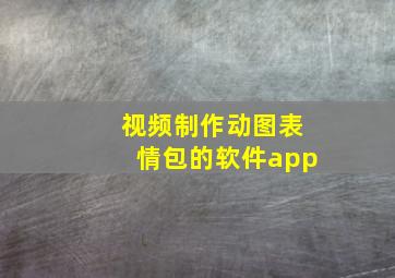 视频制作动图表情包的软件app