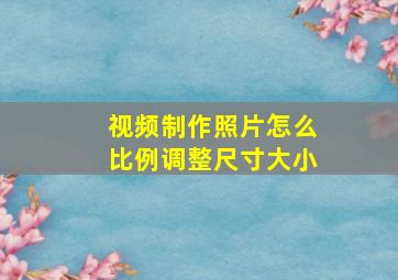 视频制作照片怎么比例调整尺寸大小