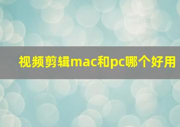 视频剪辑mac和pc哪个好用