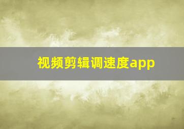 视频剪辑调速度app