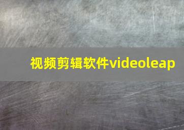 视频剪辑软件videoleap