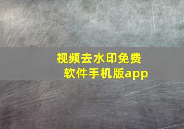 视频去水印免费软件手机版app