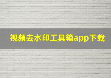 视频去水印工具箱app下载