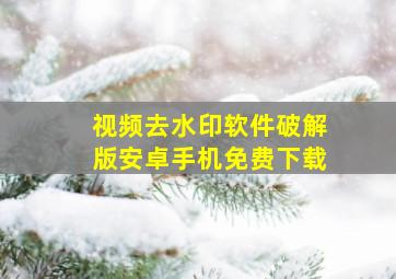 视频去水印软件破解版安卓手机免费下载