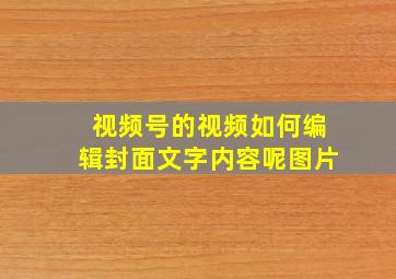 视频号的视频如何编辑封面文字内容呢图片