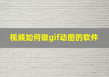 视频如何做gif动图的软件