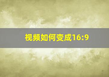 视频如何变成16:9