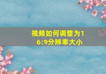 视频如何调整为16:9分辨率大小