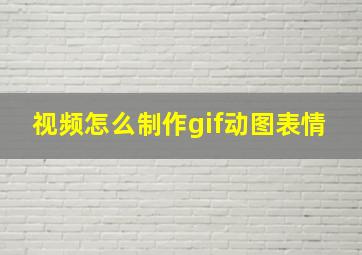 视频怎么制作gif动图表情