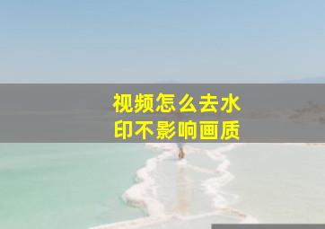 视频怎么去水印不影响画质