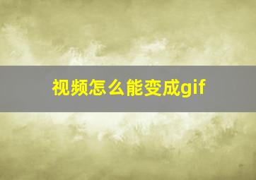 视频怎么能变成gif