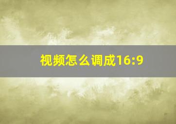 视频怎么调成16:9