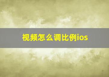 视频怎么调比例ios