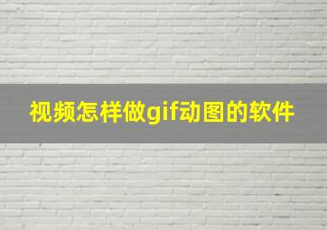 视频怎样做gif动图的软件