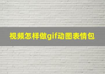 视频怎样做gif动图表情包