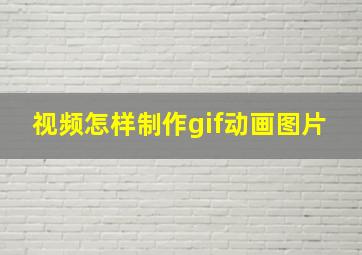 视频怎样制作gif动画图片