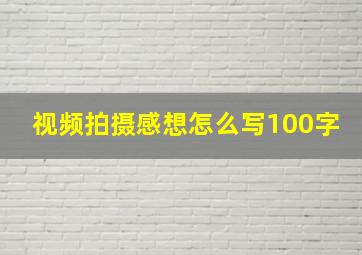 视频拍摄感想怎么写100字