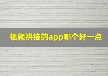 视频拼接的app哪个好一点