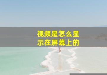 视频是怎么显示在屏幕上的