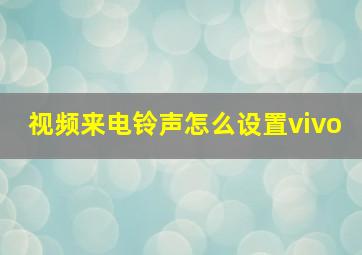 视频来电铃声怎么设置vivo